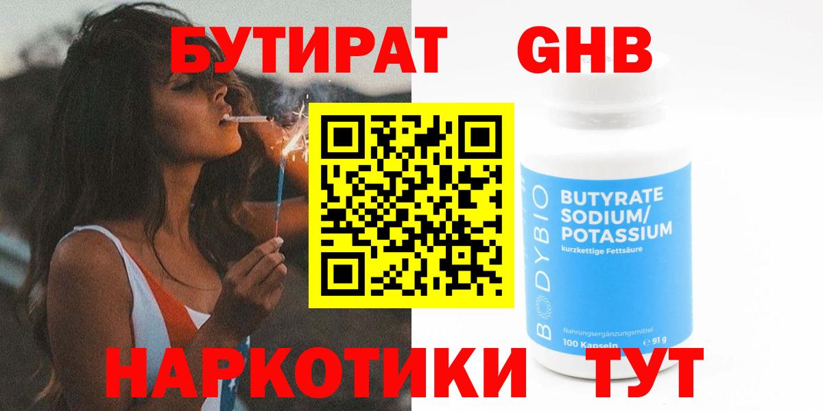 Бутират бутандиол  Вход с VPN  Саратов 