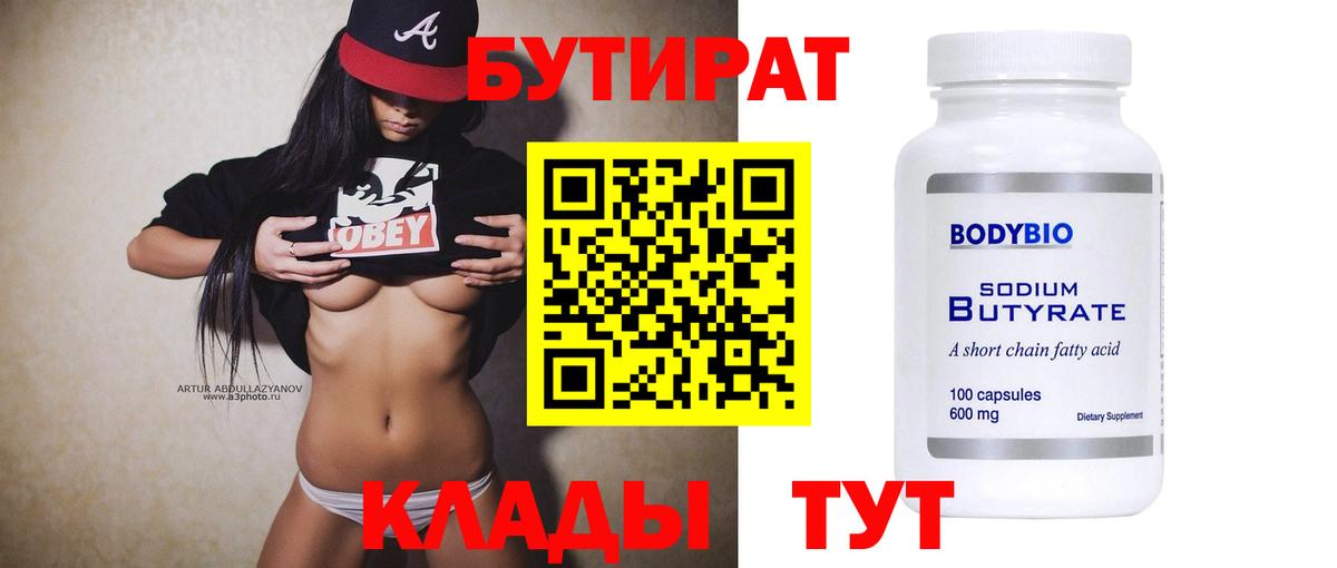 БУТИРАТ 1.4BDO Саратов