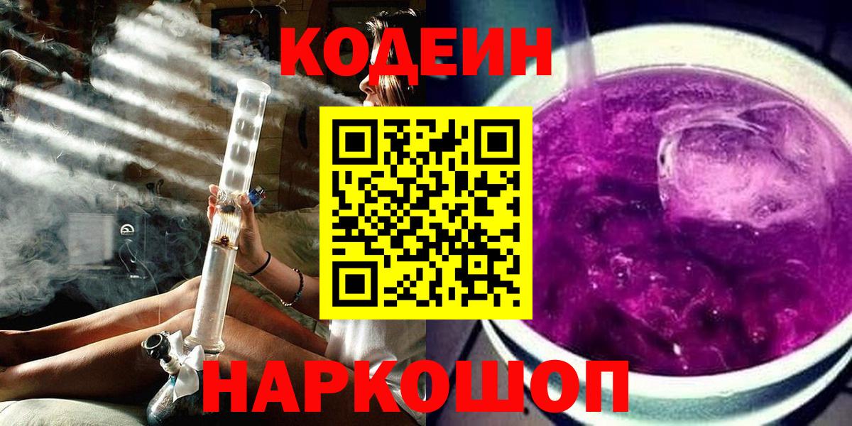 Codein Purple Drank  Вход с VPN  Саратов 